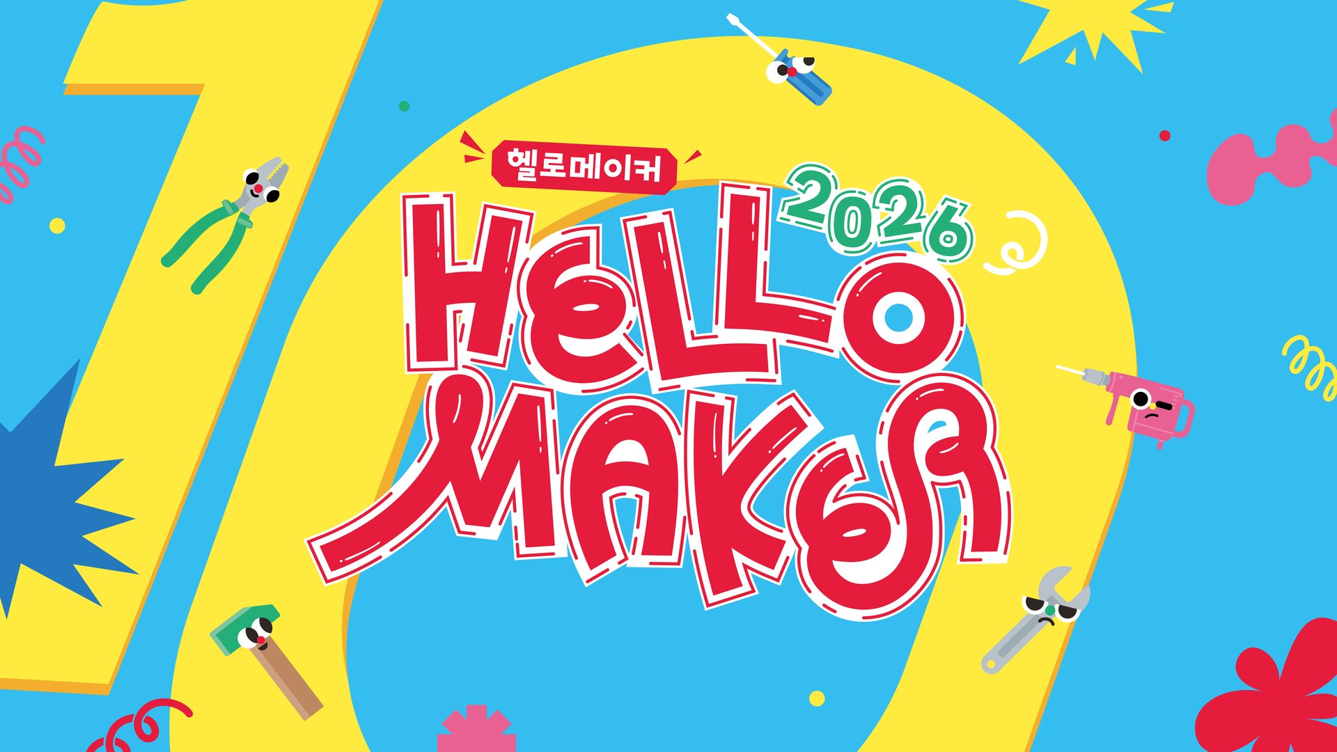 2026 헬로메이커 — 2026. 9. 5.(토) ~ 9. 6.(일) 국립부산과학관