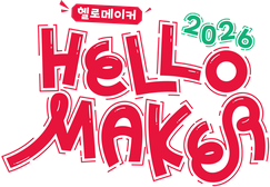 2026 헬로메이커