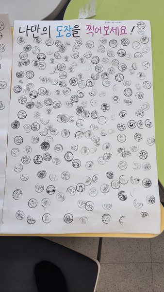 부산교육대학교 한새공작소 — 나만의 그림 도장 만들기